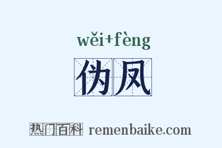 伪凤是什么意思的图片